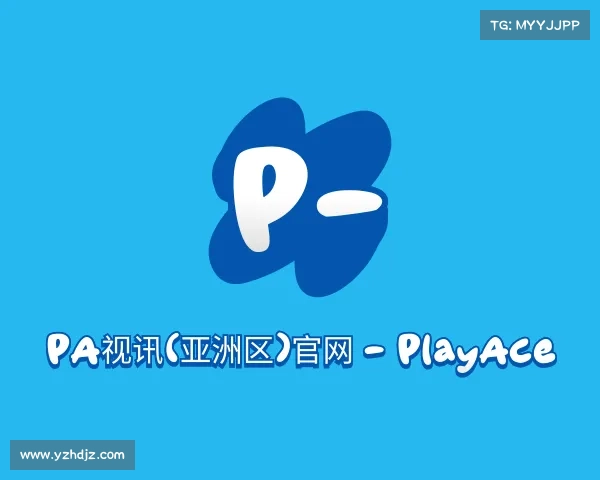 解读PA视讯(亚洲区)官网 - PlayAce